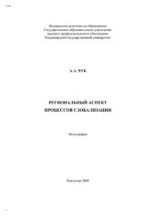 book Региональный аспект процессов глобализации