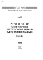 book Регионы России: факторы устойчивости и институциональные предпосылки развития в условиях глобализации