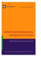 book Нормативно-правовая база безопасности плотин