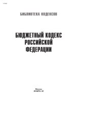 book Бюджетный кодекс Российской Федерации