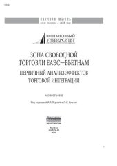 book Зона свободной торговли ЕАЭС-Вьетнам: первичный анализ эффектов торговой интеграции