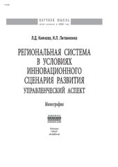 book Региональная система в условиях инновационного сценария развития