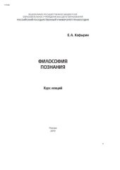 book Философия познания: курс лекций