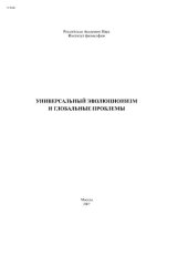 book Универсальный эволюционизм и глобальные проблемы