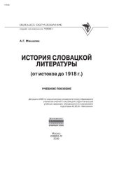 book История  словацкой литературы (от истоков до 1918 г.)