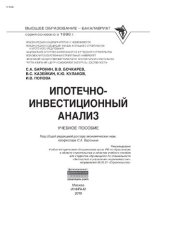 book Ипотечно-инвестиционный анализ