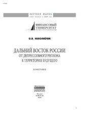 book Дальний Восток России: от депрессивного региона к территории будущего