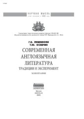 book Современная англоязычная литература: традиции и эксперимент