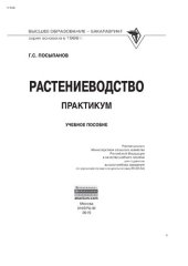 book Растениеводство: практикум