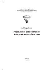 book Управление региональной конкурентоспособностью