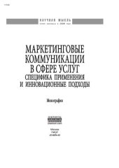 book Маркетинговые коммуникации в сфере услуг:специфика применения и инновационные подходы