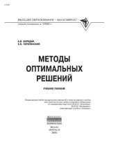 book Методы оптимальных решений