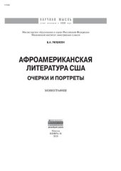 book Афроамериканская литература США: очерки и портреты