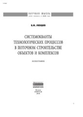 book Системокванты технологических процессов в поточном строительстве объектов и комплексов