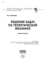 book Решения задач по теоретической механике