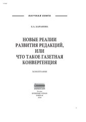 book Новые реалии развития редакций, или Что такое газетная конвергенция