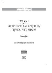 book Гудвил: синергетическая сущность, оценка, учет, анализ