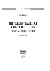 book Интеллектуальная собственность: эскизы общей теории