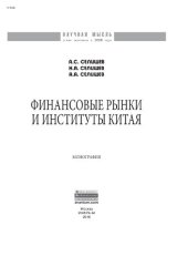 book Финансовые рынки и институты Китая