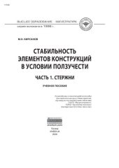 book Стабильность элементов конструкций в условии ползучести