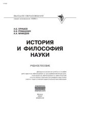 book История и философия науки