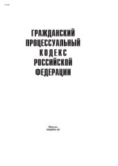 book Гражданский процессуальный кодекс Российской Федерации