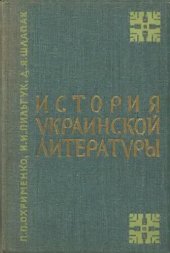 book История украинской литературы. Краткий курс. Пособие для студентов-филологов по литературе народов СССР