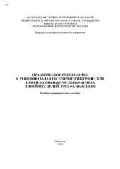 book Практическое руководство к решению задач по теории электрических цепе