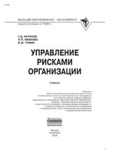 book Управление рисками организации