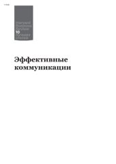 book Эффективные коммуникации