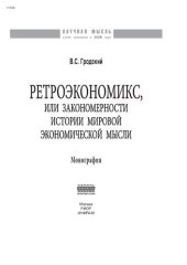 book Ретроэкономикс, или Закономерности истории мировой экономической мысли