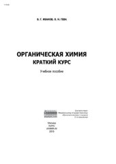 book Органическая химия. Краткий курс