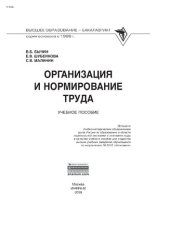 book Организация и нормирование труда