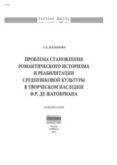 book Проблема становления романтического историзма и реабилитации средневековой культуры в творческом наследии Ф.Р. де Шатобриана