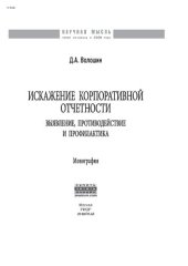 book Искажение корпоративной отчетности: выявление, противодействие и профилактика