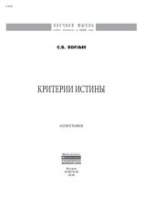 book Критерии истины