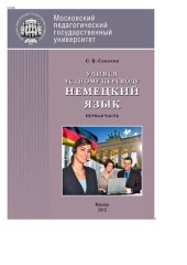 book Учимся устному переводу. Немецкий язык. Ч. 1 (уроки 1-14)