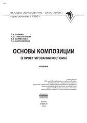 book Основы композиции (в проектировании костюма)