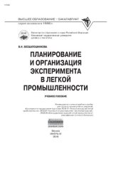 book Планирование и организация эксперимента в легкой промышленности