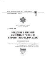 book Введение в ядерный магнитный резонанс и магнитную релаксацию