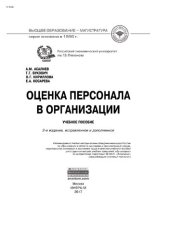 book Оценка персонала в организации