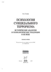 book Психология суицидального терроризма: исторические аналогии и геополитические тенденции в XXI веке