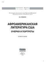 book Афроамериканская литература США: очерки и портреты
