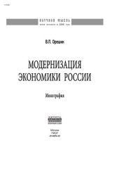 book Модернизация экономики России