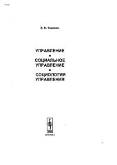 book Управление - социальное управление - социология управления