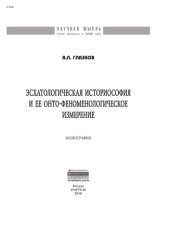 book Эсхатологическая историософия и ее онто-феноменологическое измерение
