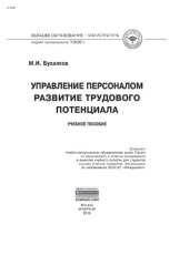 book Управление персоналом: развитие трудового потенциала