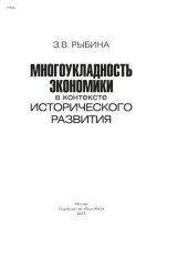 book Многоукладность экономики в контексте исторического развития.