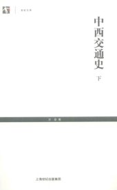 book 中西交通史  下