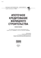 book Ипотечное кредитование жилищного строительства